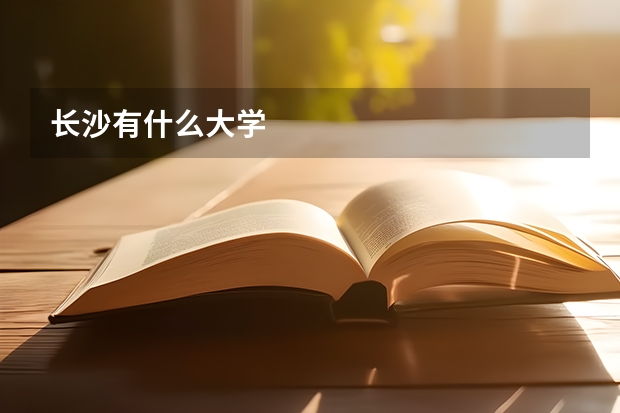 长沙有什么大学