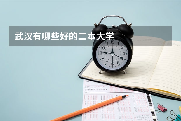 武汉有哪些好的二本大学