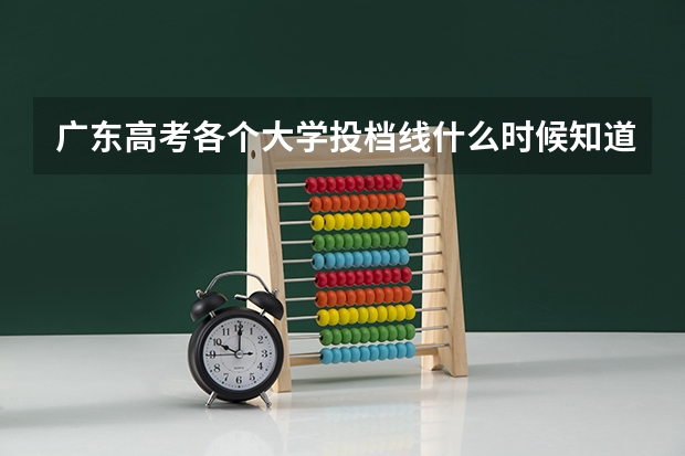 广东高考各个大学投档线什么时候知道?