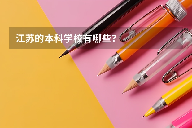 江苏的本科学校有哪些？