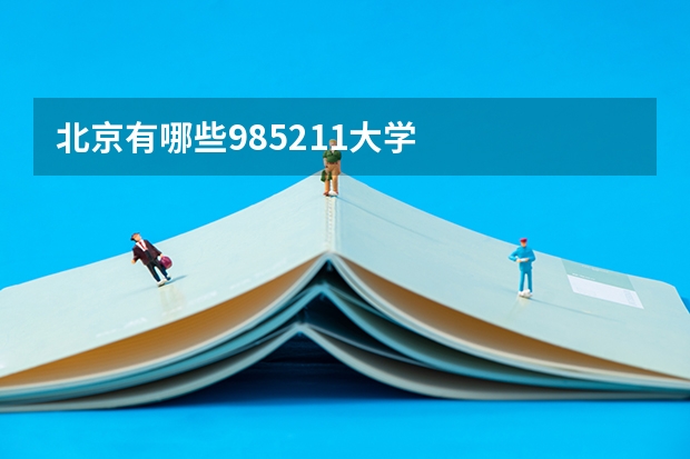 北京有哪些985/211大学