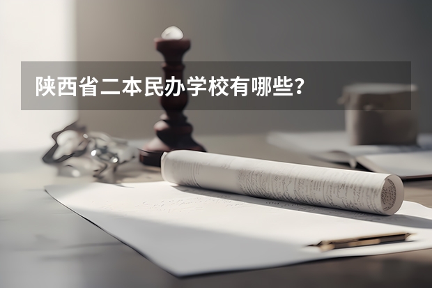陕西省二本民办学校有哪些？