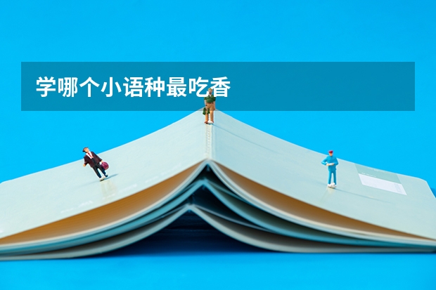 学哪个小语种最吃香