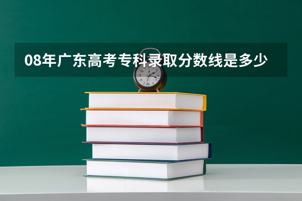 08年广东高考专科录取分数线是多少?
