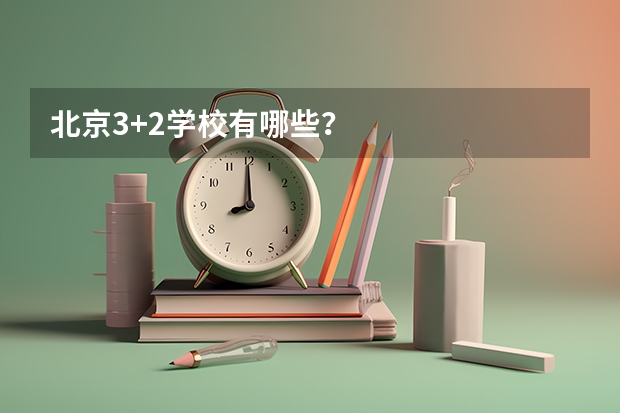北京3+2学校有哪些？