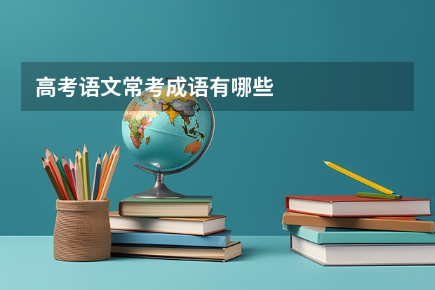高考语文常考成语有哪些