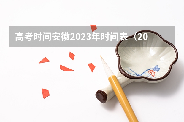 高考时间安徽2023年时间表（2023年高考安徽时间）