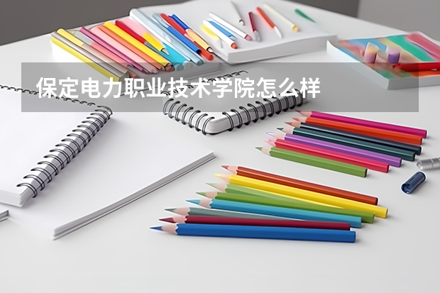保定电力职业技术学院怎么样