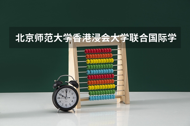 北京师范大学香港浸会大学联合国际学院的文凭别人认可吗？