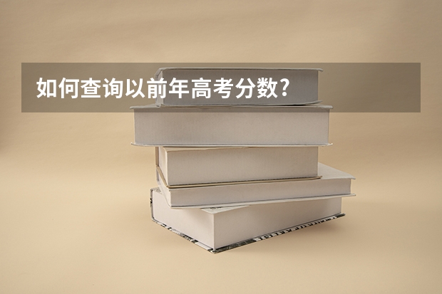 如何查询以前年高考分数?