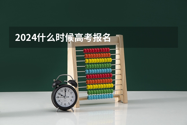 2024什么时候高考报名