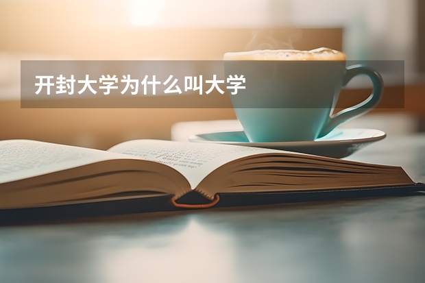 开封大学为什么叫大学