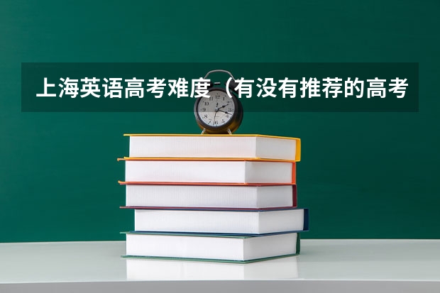 上海英语高考难度（有没有推荐的高考英语词汇书？）