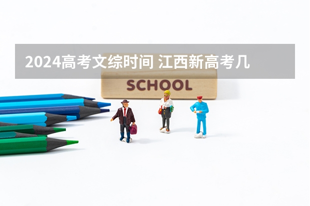 2024高考文综时间 江西新高考几卷