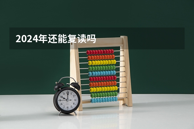 2024年还能复读吗