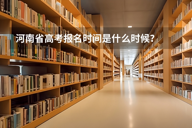 河南省高考报名时间是什么时候？