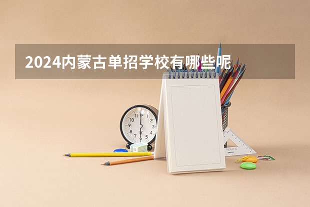 2024内蒙古单招学校有哪些呢
