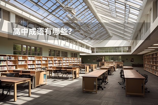 高中成语有哪些？