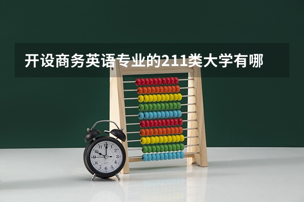 开设商务英语专业的211类大学有哪些（211学校简介）