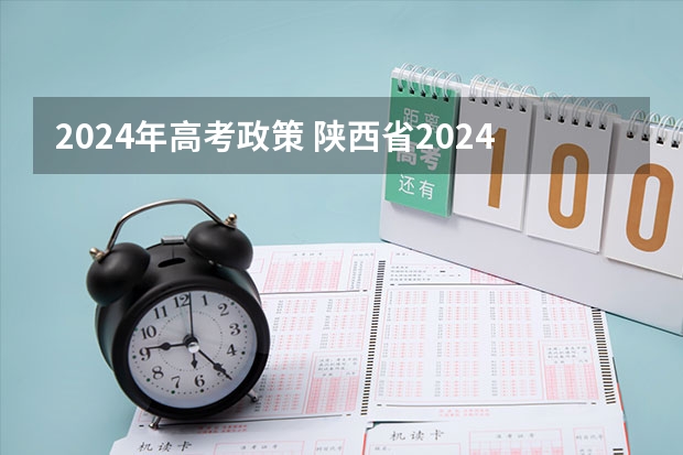 2024年高考政策 陕西省2024年高考政策