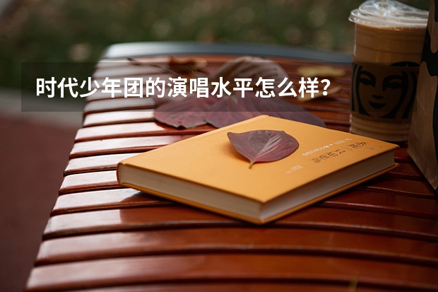 时代少年团的演唱水平怎么样？