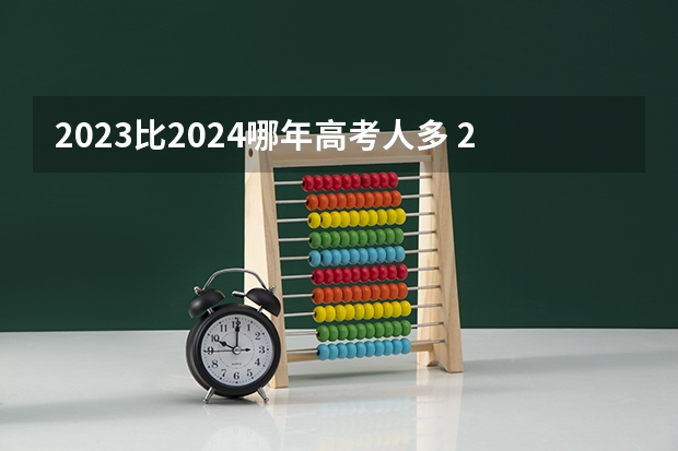 2023比2024哪年高考人多 2023上海高考人数总数