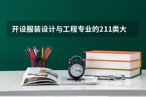 开设服装设计与工程专业的211类大学有哪些（211学校简介）