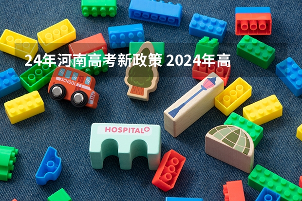 24年河南高考新政策 2024年高考政策