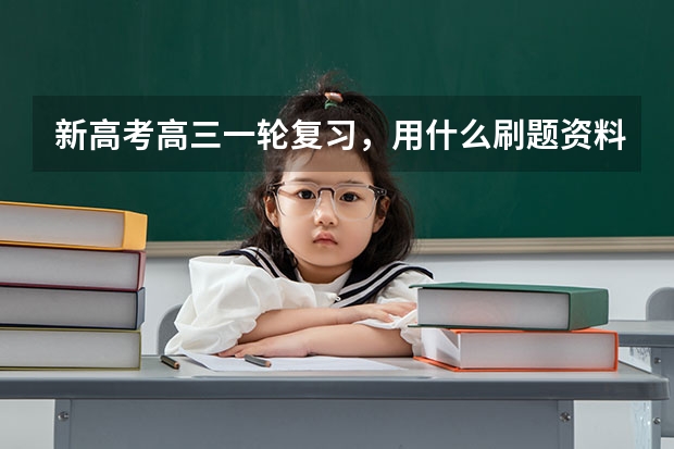 新高考高三一轮复习,用什么刷题资料好,尤其是数学与生物?