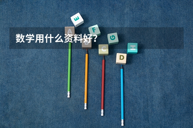 数学用什么资料好？
