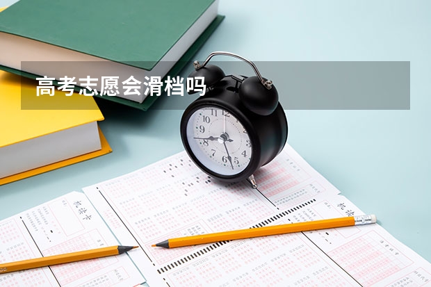 高考志愿会滑档吗