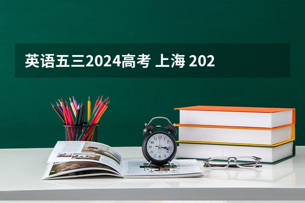 英语五三2024高考 上海 2022年上海高考各科答案解析及真题试卷（2022上海高考）