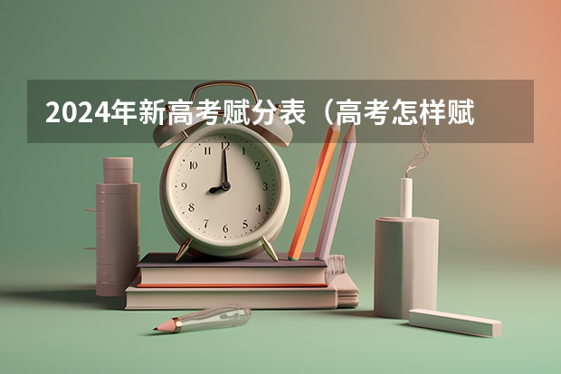 2024年新高考赋分表（高考怎样赋分制？）