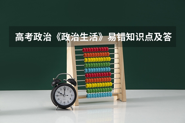 高考政治《政治生活》易错知识点及答题模板（考研政治题型）