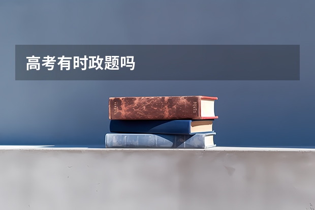 高考有时政题吗