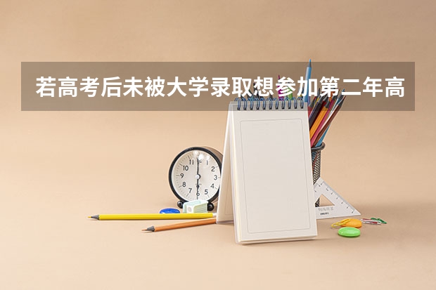 若高考后未被大学录取想参加第二年高考怎么办？