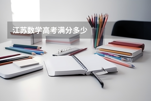 江苏数学高考满分多少