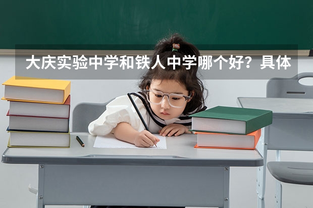 大庆实验中学和铁人中学哪个好？具体点的。