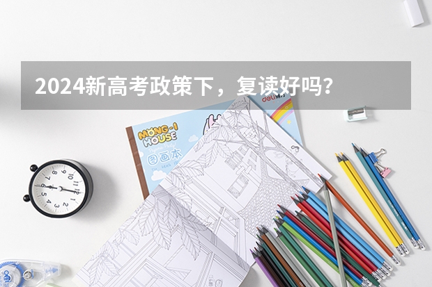 2024新高考政策下,复读好吗?