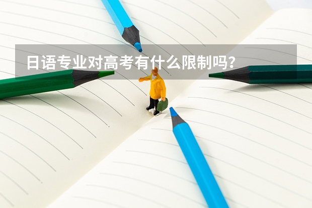 日语专业对高考有什么限制吗?