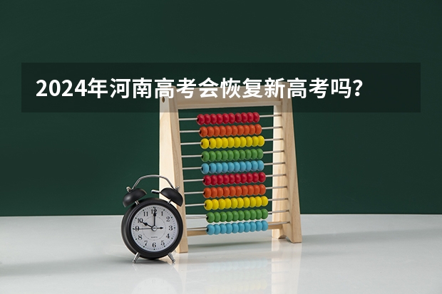 2024年河南高考会恢复新高考吗？