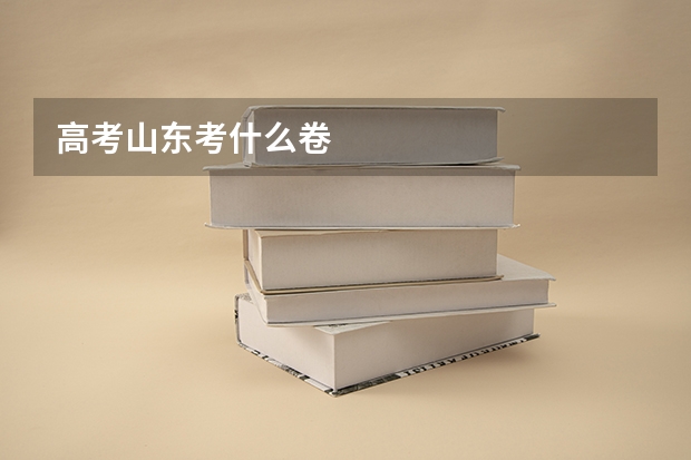 高考山东考什么卷
