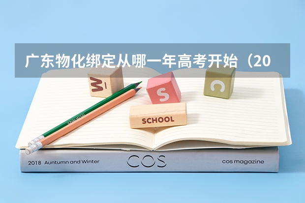 广东物化绑定从哪一年高考开始（2024广东高考选科要求）