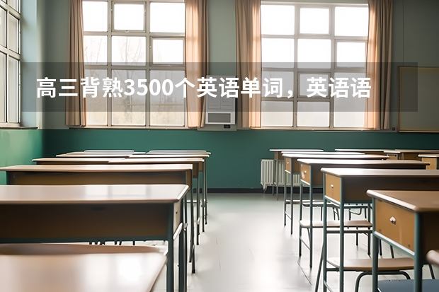 高三背熟3500个英语单词，英语语法一点也不会，能考一百分吗？