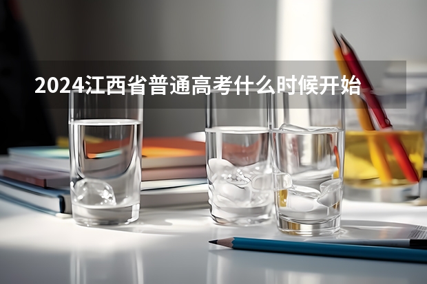 2024江西省普通高考什么时候开始报名？
