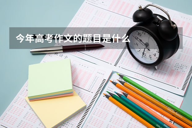 今年高考作文的题目是什么