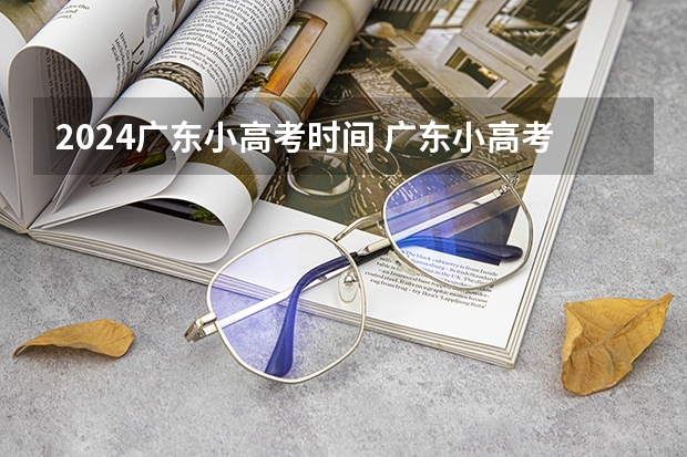 2024广东小高考时间 广东小高考时间2023