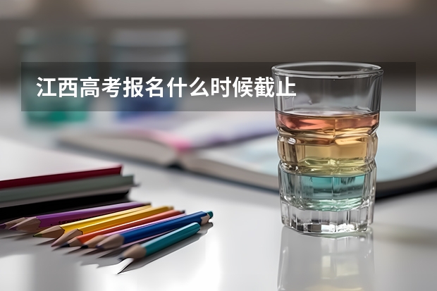 江西高考报名什么时候截止