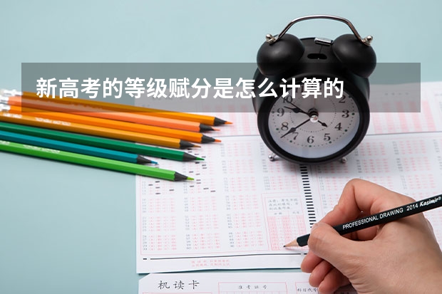 新高考的等级赋分是怎么计算的