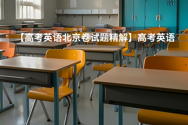 【高考英语北京卷试题精解】高考英语北京卷(2024年北京市高考政策)